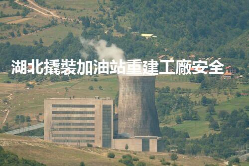湖北撬裝加油站重建工廠安全與環(huán)保體系：關(guān)鍵技術(shù)與實施挑戰(zhàn)！